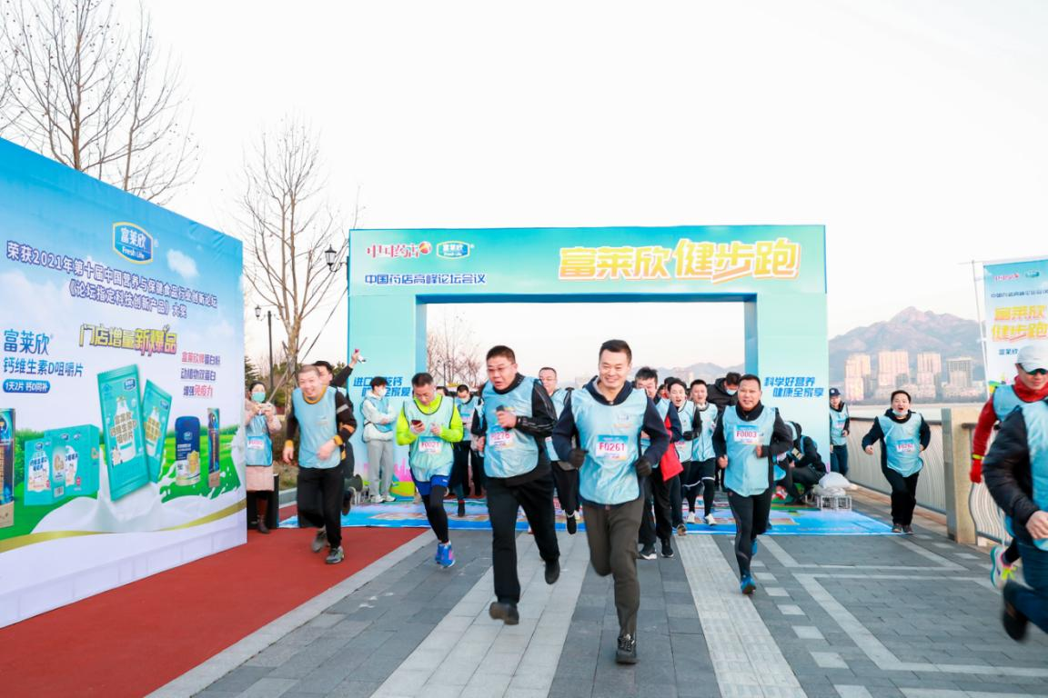 第二十一届中国药店高峰论坛富莱欣杯健步跑活力开跑