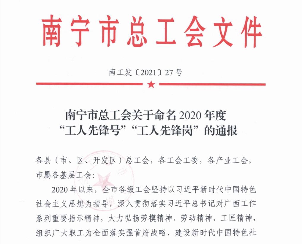 富莱欣质量部荣膺2020年度南宁市总工会“工人先锋号”