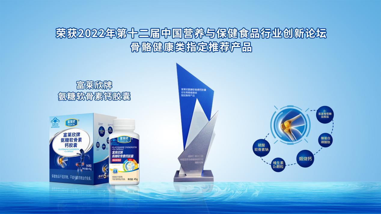 富莱欣氨糖软骨素荣获第十二届中国营养保健行业论坛指定产品