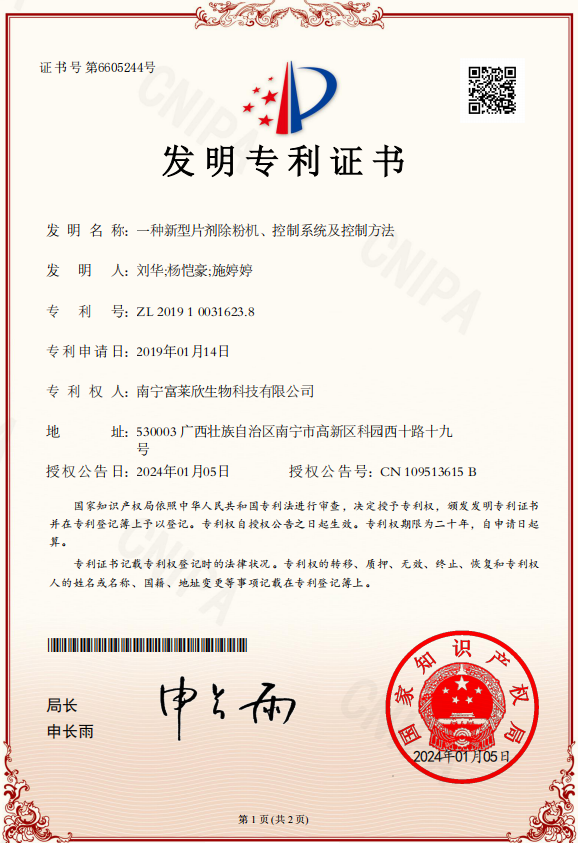 富莱欣再获国家专利授权，授权专利累计114件
