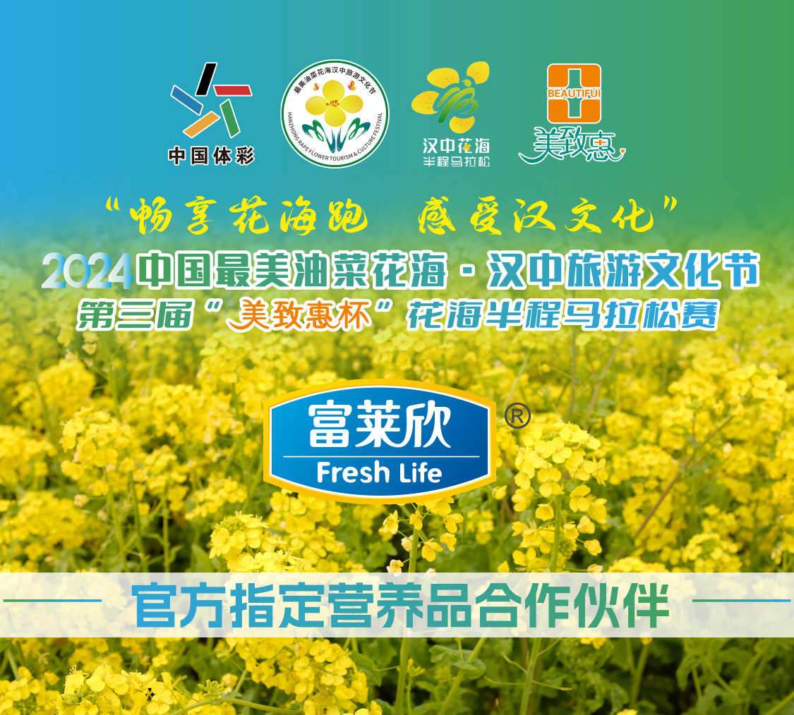 富莱欣助力2024汉中最美油菜花海半程马拉松，共赴春日奔跑盛宴