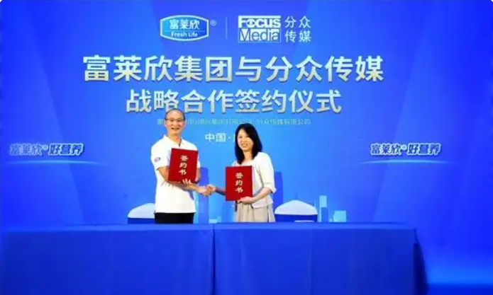 富莱欣与分众传媒战略合作签约仪式隆重举行