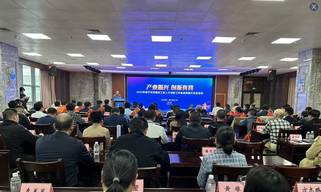 富莱欣闪耀2025年南宁劳模和工匠人才创新工作室成果展示会