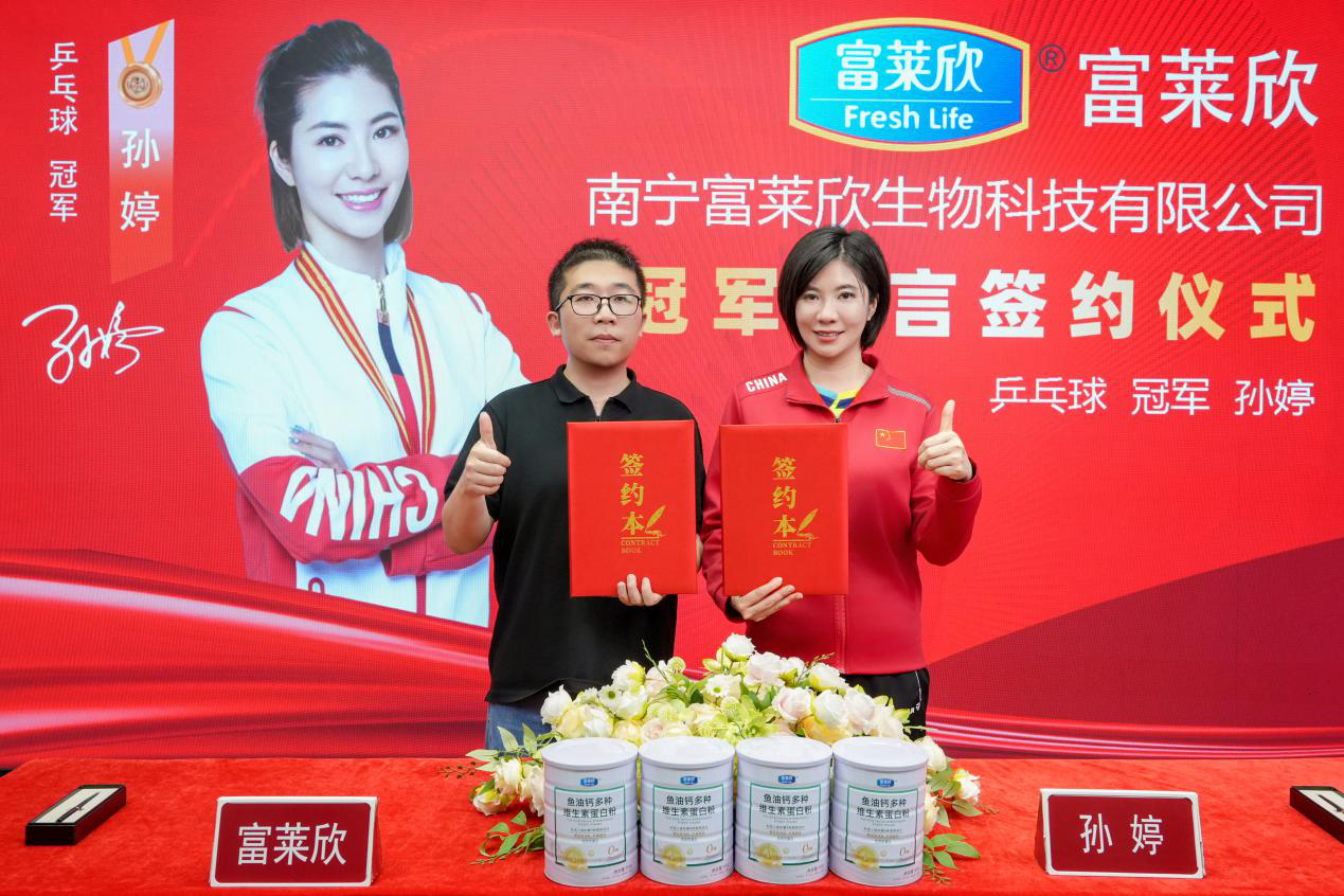 携手冠军，悦享健康 &mdash;&mdash;乒乓球冠军孙婷正式出任富莱欣食品类品牌代言人